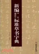 在飛比找三民網路書店優惠-新編同音通用漢字標準草書字典（簡體書）