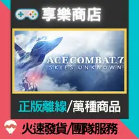 在飛比找蝦皮購物優惠-【享樂電玩】PC 空戰奇兵 7 未知天際 豪華版含DLC A