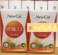 在飛比找Yahoo!奇摩拍賣優惠-買2送1  NewCal燃孅33淨空膠囊(30粒/盒)正品保