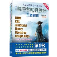 最完整跨平台網頁設計：HTML + CSS + JavaScript + jQuery + Bootstrap + G