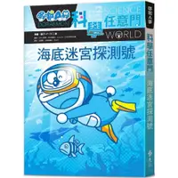 在飛比找蝦皮商城優惠-哆啦A夢科學任意門14：海底迷宮探測號/藤子‧F‧不二雄 文