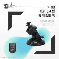 在飛比找蝦皮購物優惠-7T08【360度吸盤架 無扣小T型】行車記錄器支架 適用於