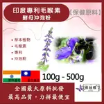 雅絲娜 印度專利毛喉素酵母沖泡粉 100G 500G 保健原料 食品原料 專利 毛喉鞘蕊花 酵母 沖泡粉