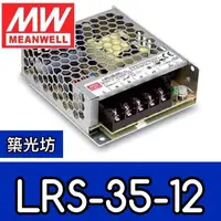 在飛比找蝦皮購物優惠-【築光坊】台灣明緯 LRS-35-12 MW 超薄型 電源供