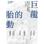 【MOMOBOOK】巨龍的胎動：毛澤東、鄧小平與中華人民共和國(電子書)