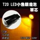 T20 單芯 2晶R5 爆亮 10W LED 方向燈 小燈 倒車燈 後霧燈 (3.8折)