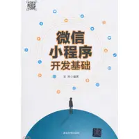 在飛比找蝦皮商城優惠-微信小程序開發基礎（簡體書）/吳勝【三民網路書店】