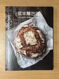 在飛比找Yahoo!奇摩拍賣優惠-二手書 《堂本麵包店》