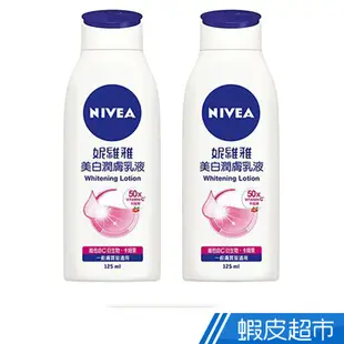 妮維雅 美白潤膚乳液125ml 2入組 現貨 蝦皮直送