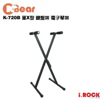 在飛比找蝦皮商城優惠-CNBear K-720B 台灣製 單X型 鍵盤架 電子琴架