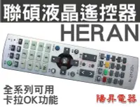 在飛比找Yahoo!奇摩拍賣優惠-HERAN 聯碩液晶電視遙控器 R-3200 卡拉OK功能 