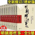 & 明朝那些事兒 全套9冊 典藏增補版 當年明月作品 中國歷史類書籍 中文簡體字 高清