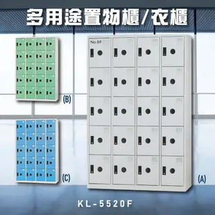 台灣【大富】KL-5520F多用途衣櫃 收納櫃 置物櫃 衣櫃 員工櫃 辦公櫃 直立櫃 鑰匙櫃 台灣製造 工作櫃 活動隔板