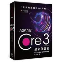 在飛比找PChome商店街優惠-完全精通微軟Web架構：ASP.Net Core 3最新強實