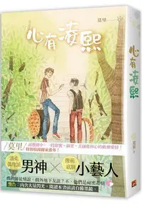 在飛比找買動漫優惠-心有凌熙，作者：莫里 出版社：平心工作室，小說 bl