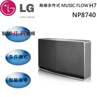 在飛比找ETMall東森購物網優惠-LG MUSIC FLOW H7 無線藍芽喇叭 NP8740