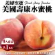 【WANG 蔬果】美國空運壽康水蜜桃6顆x1盒(1kg/盒_禮盒)