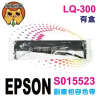 在飛比找蝦皮購物優惠-EPSON LQ300 LQ300+II 副廠色帶 S015