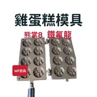 在飛比找蝦皮購物優惠-全新 原廠貨 福興牌 造型雞蛋糕模具(8顆掌型，鐵氟龍)不沾