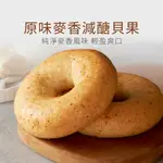 【原味時代】原味麥香減醣貝果 減醣 輕卡 豆渣 無添加 手作貝果 早餐 點心 全素