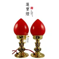 在飛比找蝦皮購物優惠-【富貴佛具】 LED蓮寶燈 安檢合格 銅製神明燈  / 台灣