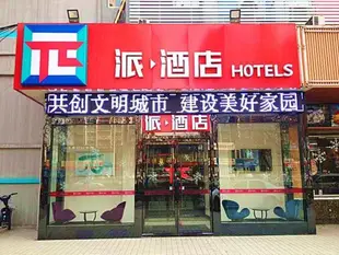 派酒店濟南堤口路八裡橋店Pai Hotel Jinan Railway Station North Plaza Dikou Road