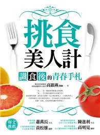 在飛比找TAAZE讀冊生活優惠-挑食美人計：識食後的青春手札