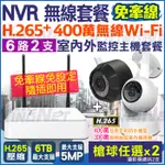 監視器  6路 WIFI無線 H.265 500萬 NVR + 400萬 無線夜視網路攝影機 X2支