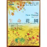 【探索書店268】心理治療 生命花園 黃煥祥 心靈工坊 有泛黃 ISBN：9789867574947 190911