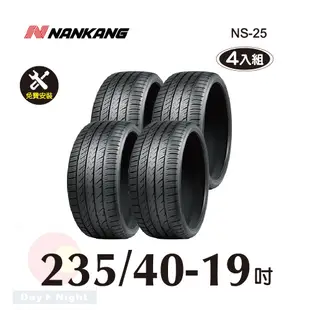 南港 NANKANG NS25 235-40-19操控性能胎四入組