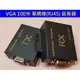 VGA 100米 影音 延長器 80米 80公尺 信號放大器 VGA轉RJ45 VGA訊號 訊號延長