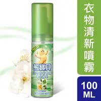 在飛比找蝦皮購物優惠-熊寶貝草本清新衣物清新噴霧100ml