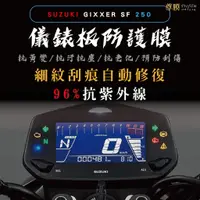 在飛比找蝦皮購物優惠-「尊膜99」 SUZUKI GIXXER SF 250 儀表