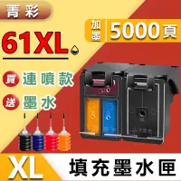 在飛比找蝦皮購物優惠-菁彩副廠 HP61 HP 61 HP61XL HP 61XL