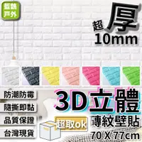 在飛比找蝦皮購物優惠- 3D立體壁貼 立體壁貼 磚紋壁貼 立體磚紋壁貼 壁紙 仿磚