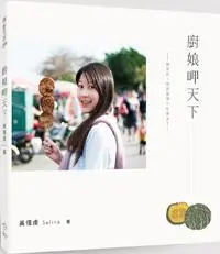 在飛比找iRead灰熊愛讀書優惠-廚娘呷天下：親愛的，我把臺灣小吃變身了！