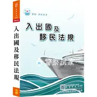 在飛比找蝦皮購物優惠-士明圖書 李如霞老師 移民署／入出國及移民法規 編號：PA0