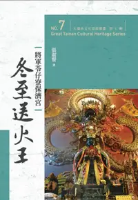 在飛比找誠品線上優惠-大臺南文化資產叢書 第七輯: 將軍苓仔寮保濟宮冬至送火王