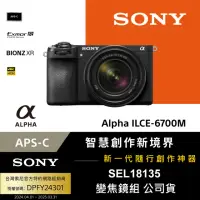 在飛比找momo購物網優惠-【SONY 索尼】APS-C 數位相機 ILCE-6700M