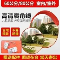 在飛比找樂天市場購物網優惠-【土城現貨】60CM交通室內外廣角鏡80CM道路廣角鏡轉角球