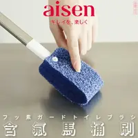 在飛比找樂天市場購物網優惠-日本品牌【AISEN】含氟馬桶刷 B-TF903