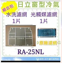 在飛比找Yahoo!奇摩拍賣優惠-現貨 RA-25NL日立冷氣濾網 原廠材料 水洗濾網 日立冷