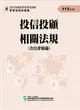 113投信投顧相關法規-含自律規範(學習指南與題庫4)-投信投顧業務員資格測驗