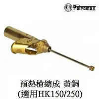 在飛比找PChome商店街優惠-[ PETROMAX ] 預熱槍總成 黃銅 HK150 / 