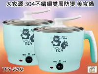 在飛比找Yahoo!奇摩拍賣優惠-現貨~36小時內出貨~大家源 304不鏽鋼 雙層 防燙 美食