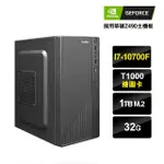 【NVIDIA】I7八核{超凡之體}T1000繪圖獨顯效能機(I7-10700F/32G/1TB M.2)