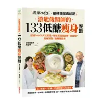 在飛比找momo購物網優惠-游能俊醫師的133低醣瘦身餐盤：超過30 000人次實證 有