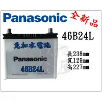 在飛比找蝦皮購物優惠-＊電池倉庫＊全新 國際牌 Panasonic 免加水汽車電池