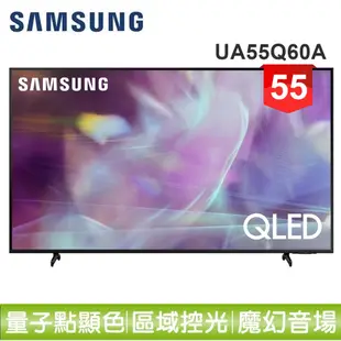 蝦幣十倍送【SAMSUNG 三星】55型QLED 4K 量子電視QA55Q60AAWXZW