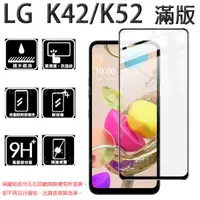 在飛比找蝦皮購物優惠-【全屏 玻璃貼】 LG K42/K52 6.6吋 LMK52